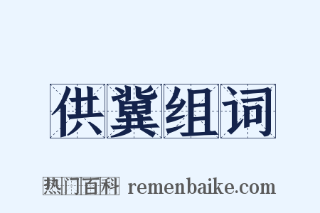 供冀组词是什么意思的图片